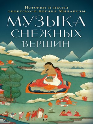 cover image of Музыка снежных вершин. Истории и песни тибетского йогина Миларепы